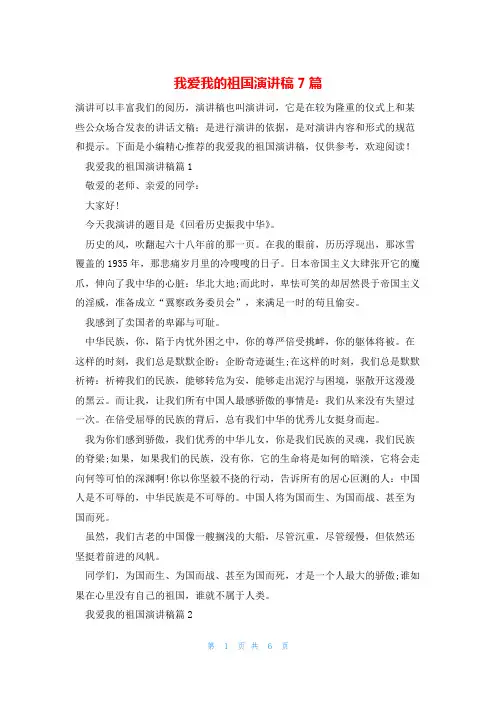 我爱我的祖国演讲稿7篇