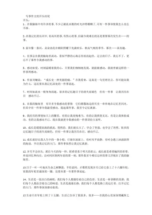 写事作文开头结尾大全