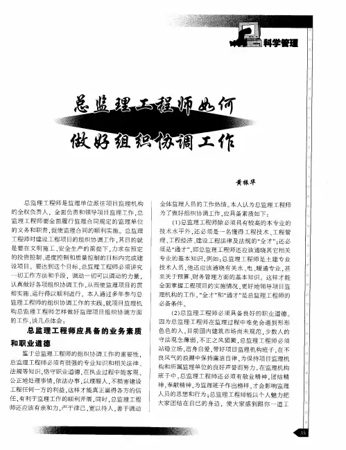总监理工程师如何做好组织协调工作