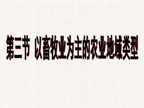 人教版地理必修二第三章第三节以畜牧业为主的农业地域类型教学课件