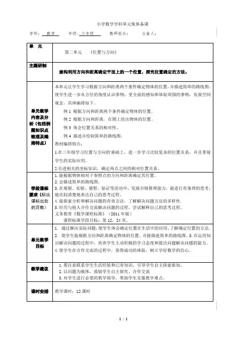 第二单元《位置与方向》单元集体备课