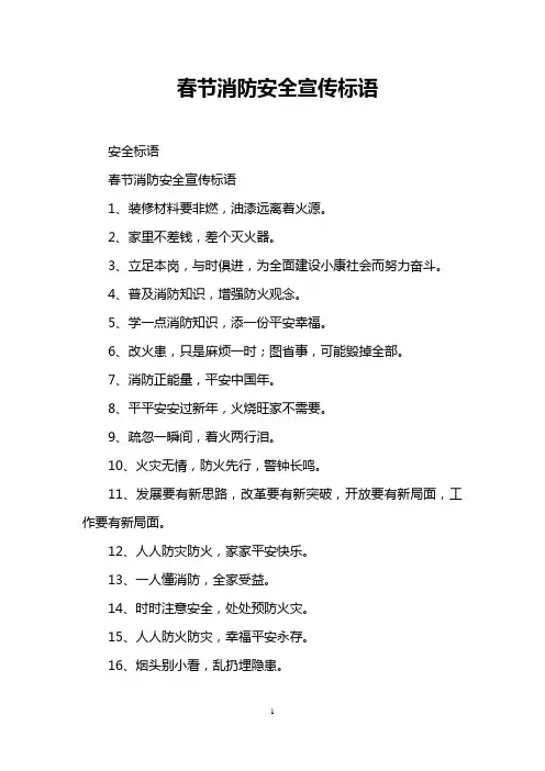 春节消防安全宣传标语