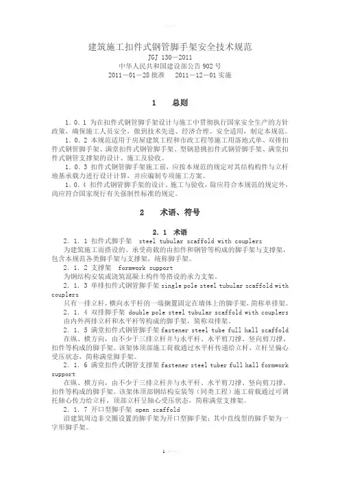 建筑施工扣件式钢管脚手架安全技术规范(JGJ-130-2011(1)