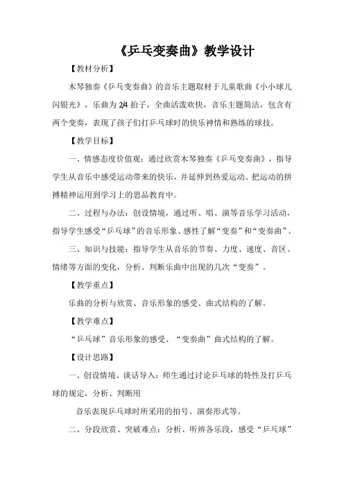 《乒乓变奏曲》教学设计