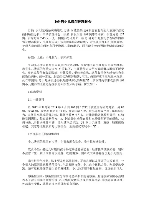 160例小儿腹泻护理体会