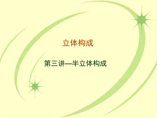 第二讲立体构成(半立体构成)