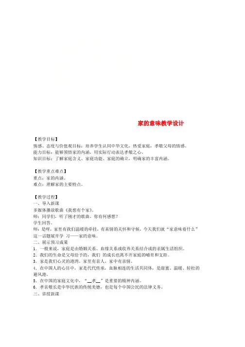 人教版七年级道德与法治上册第三单元师长情谊第七课亲情之爱第1框家的意味教案