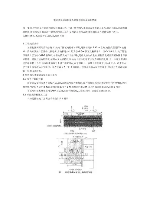 南京某车站盾构端头井加固方案及辅助措施