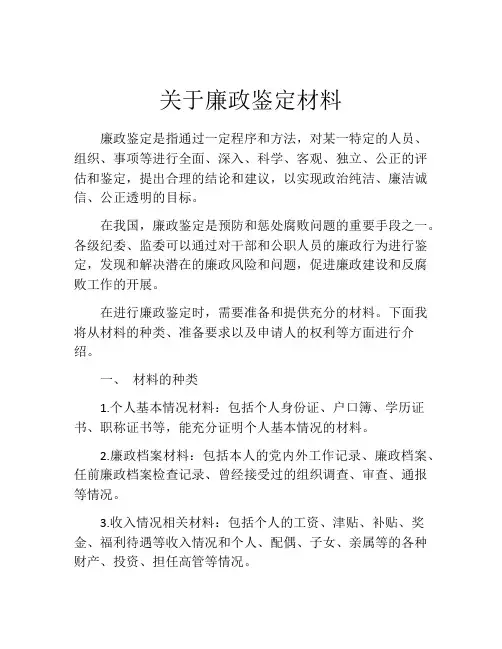 关于廉政鉴定材料