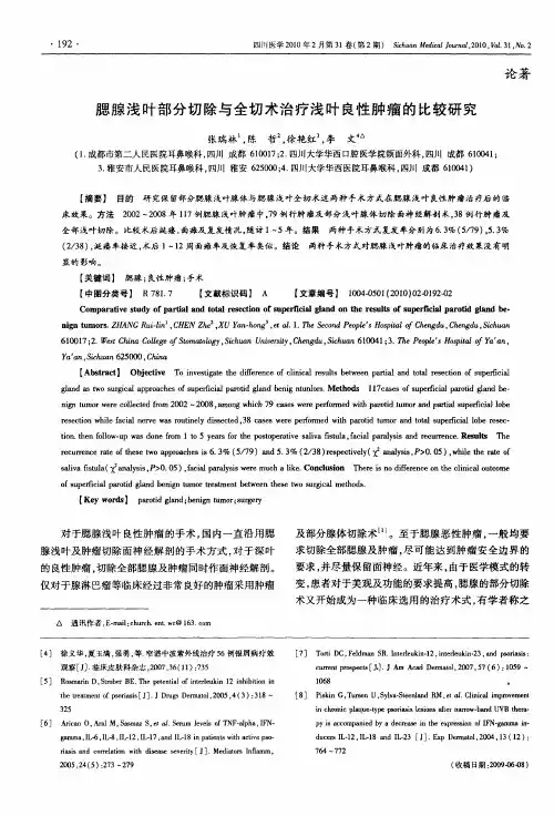 腮腺浅叶部分切除与全切术治疗浅叶良性肿瘤的比较研究