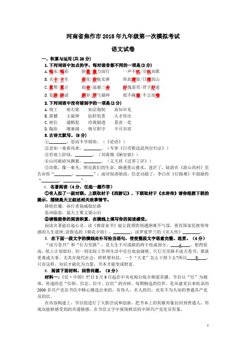 河南省焦作市2018届九年级语文第一次模拟考试试题(含答案)