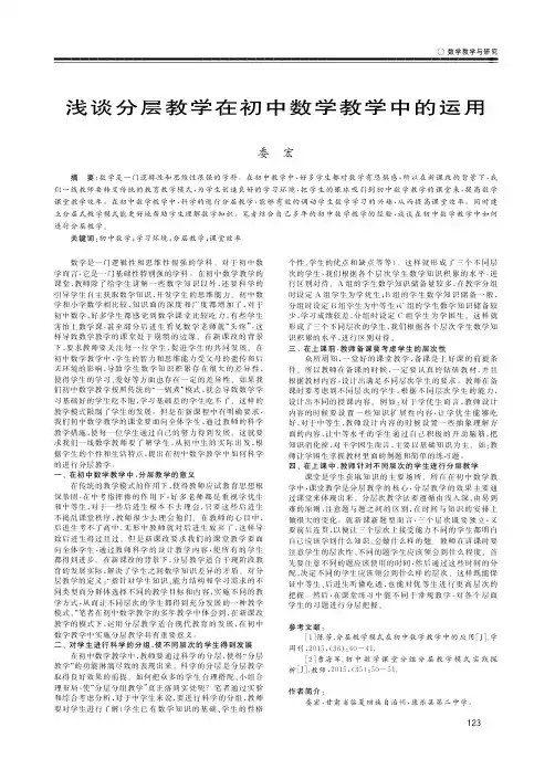 浅谈分层教学在初中数学教学中的运用
