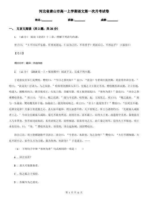 河北省唐山市高一上学期语文第一次月考试卷