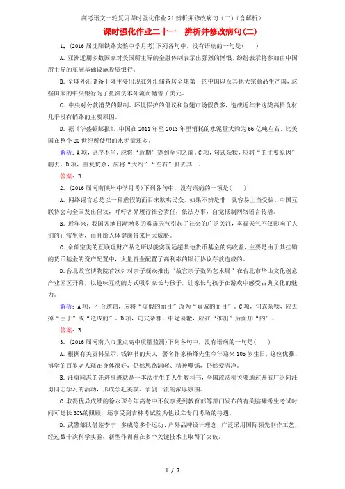 高考语文一轮复习课时强化作业21辨析并修改病句(二)(含解析)
