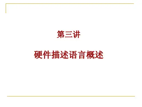 硬件描述语言第三讲 硬件描述语言概述