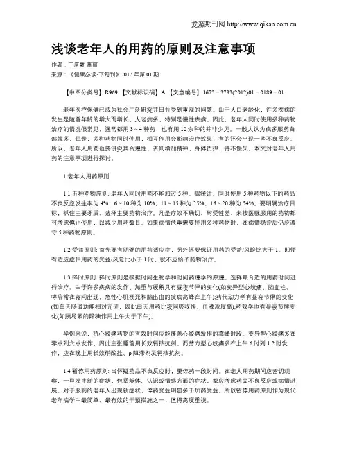 浅谈老年人的用药的原则及注意事项