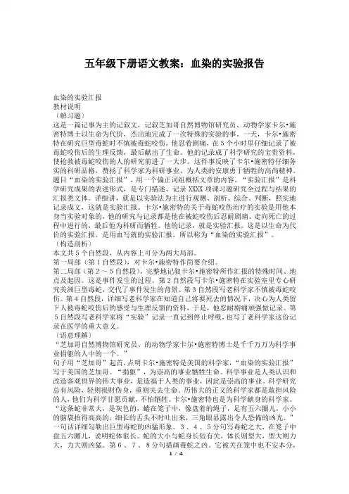 五年级下册语文教案：血染的实验报告