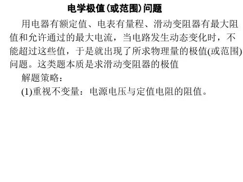 电学极值或取值范围计算题