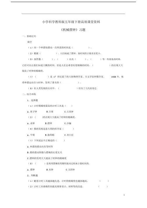小学科学教科版五年级下册高效课堂资料《机械摆钟》习题1.docx