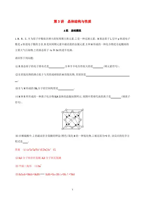 高考化学总复习 专题九 第3讲 晶体结构与性质练习(含解析)