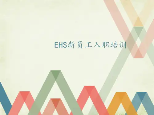 EHS基础知识培训(公司级)