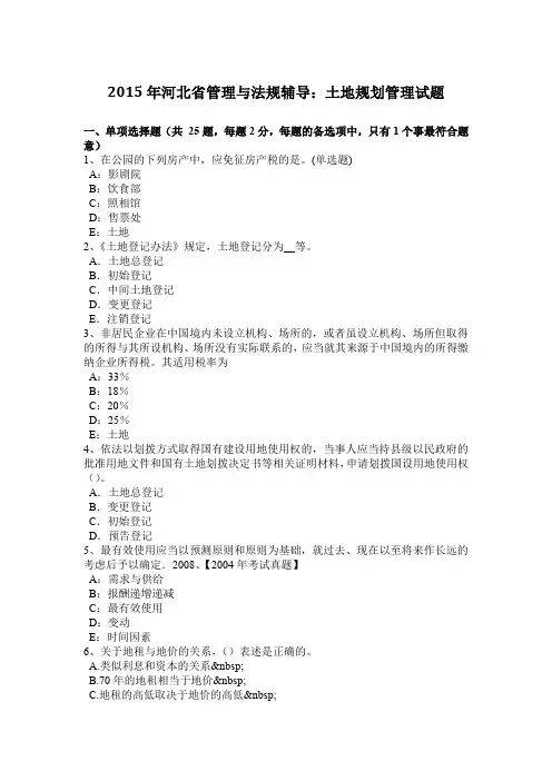 2015年河北省管理与法规辅导：土地规划管理试题