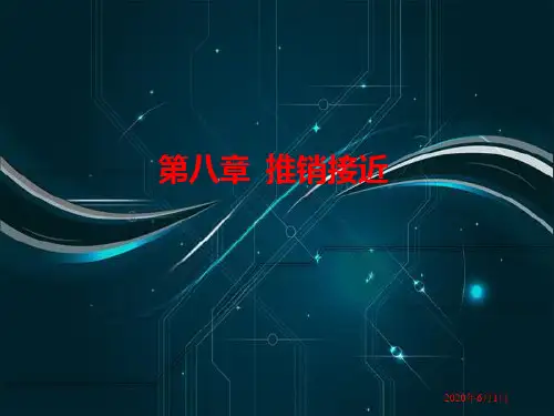 推销接近(案例很好,可以参考).ppt