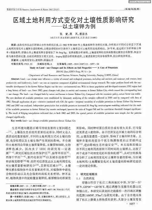 区域土地利用方式变化对土壤性质影响研究——以土壤钾为例