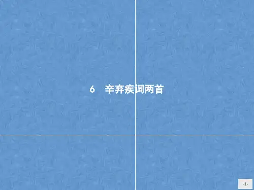 高中语文人教版必修4:6辛弃疾词两首(附答案)
