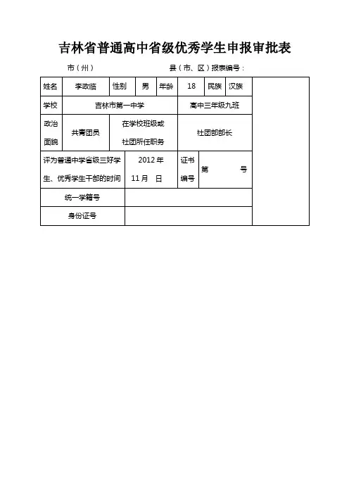 吉林省普通高中省级优秀学生申报审批表 2