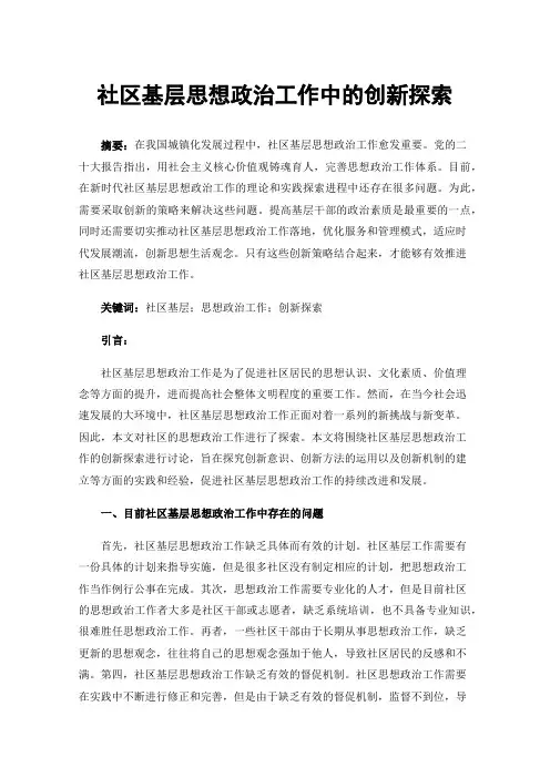 社区基层思想政治工作中的创新探索