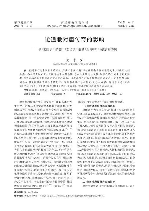 论道教对唐传奇的影响_以_玄怪录_张老_玄怪录_裴谌_及_传奇_裴航_篇为例