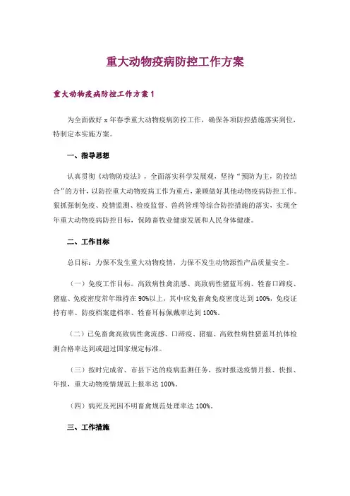 重大动物疫病防控工作方案
