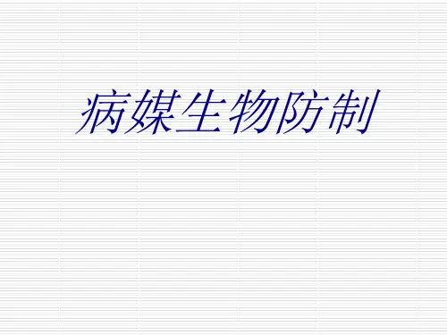 病媒生物防制PPT培训课件