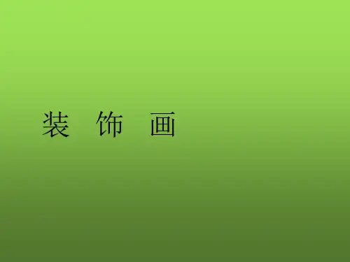 初中美术 装饰画课件