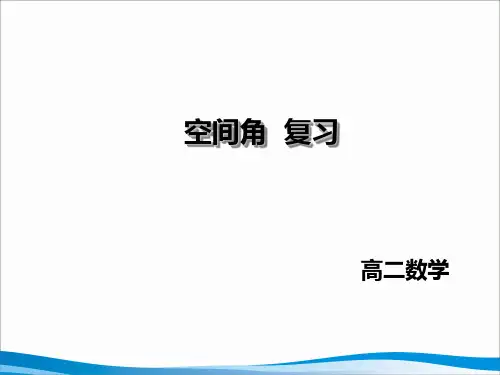 空间角及其计算