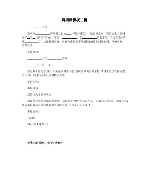 调档函模板三篇