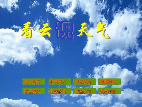 《看云识天气》语文课件PPT(10篇)