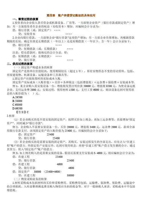 第四章账户和借贷记账法的具体应用