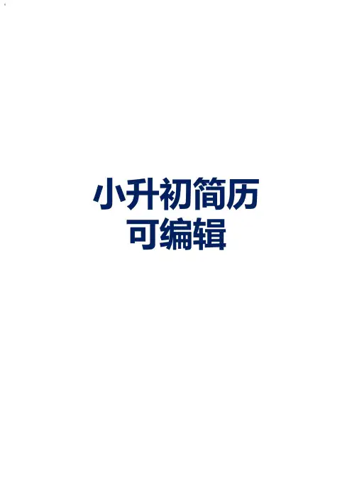 幼升小个人简历模板