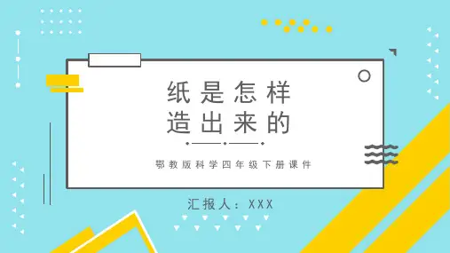 鄂教版科学四年级下册课件纸是怎样造出来的PPT模板