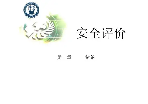 安全评价PPT课件