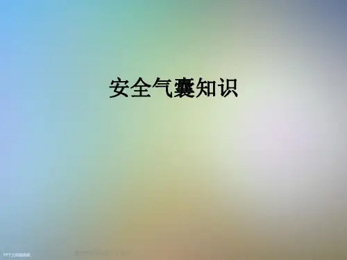 安全气囊知识