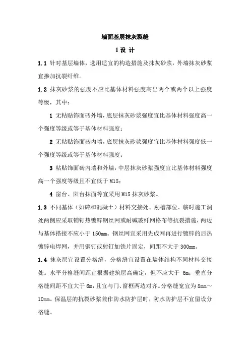 墙面抹灰开裂措施