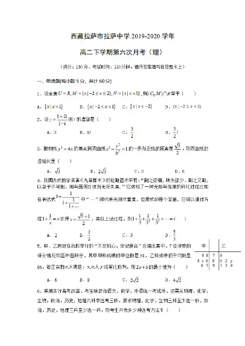 西藏拉萨市拉萨中学2019-2020学年高二下学期第六次月考测试卷带答案解析(理)