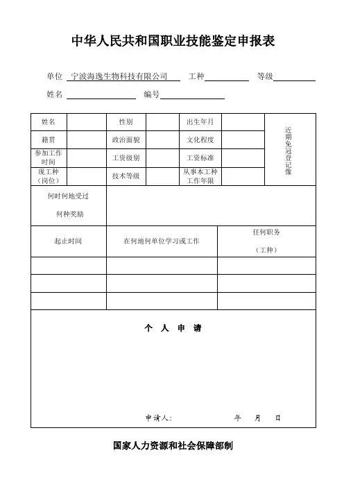 中华人民共和国职业技能鉴定申报表