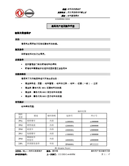 278东风汽车SAP实施项目_最终用户手册_MM_1.1物料主数据维护