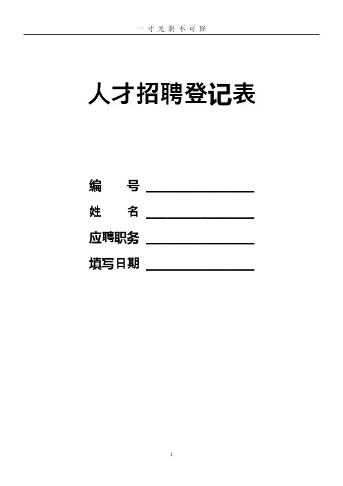 人才招聘登记表格模板.pdf