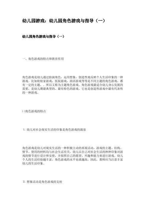 幼儿园游戏：幼儿园角色游戏与指导(一)