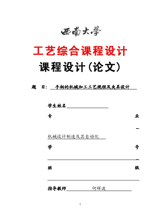 手柄的机械加工工艺规程及夹具设计